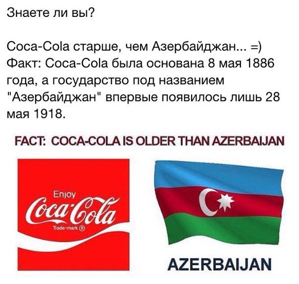 Сколько лет азербайджану. Кока кола Азербайджан. Кока кола старше Азербайджана. Что старше Кока кола или Азербайджан. Кока кола старше чем Азербайджан.