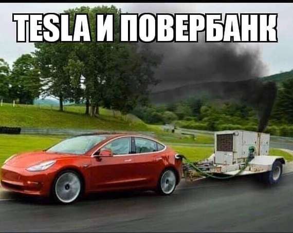 Почти вечный двигатель - Tesla, Дгу, Юмор, Авто, Картинка с текстом