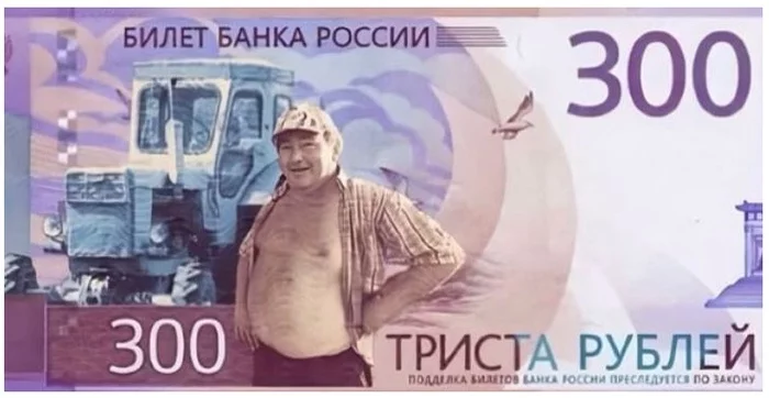 Bank of Russia banknote 300 rubles - Humor, Tractor driver, Banknotes, 300, Ruble