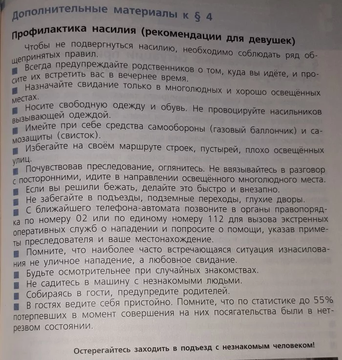 Общепринятые правила - ОБЖ, Школа, Скриншот, Россия, Учебник, Техника безопасности