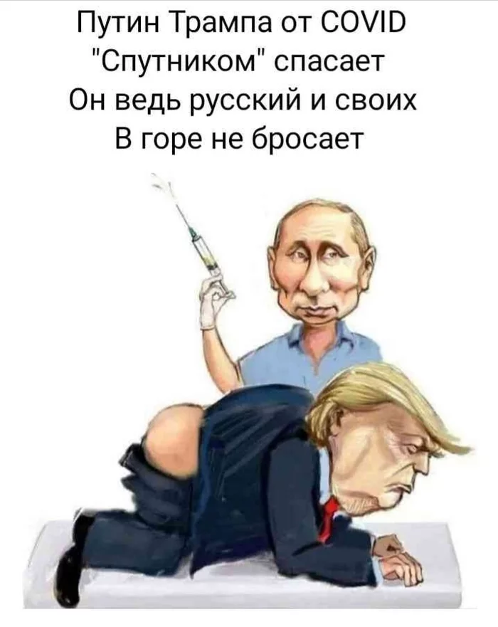 Русские своих не бросают - Моё, Дональд Трамп, Владимир Путин, Коронавирус