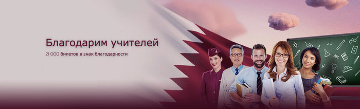 Airfare Discount for Teachers - Filrussia, Qatar Airways, Teacher's Day