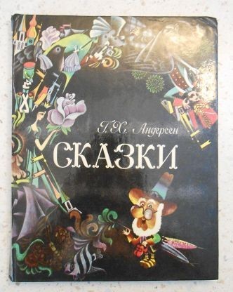 Ищу старое издание сказок Андерсена - Ищу книгу, Ганс Христиан Андерсен, Детские сказки