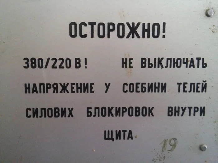 Осторожно - Моё, Высоковольтное Электричество, Шильдик