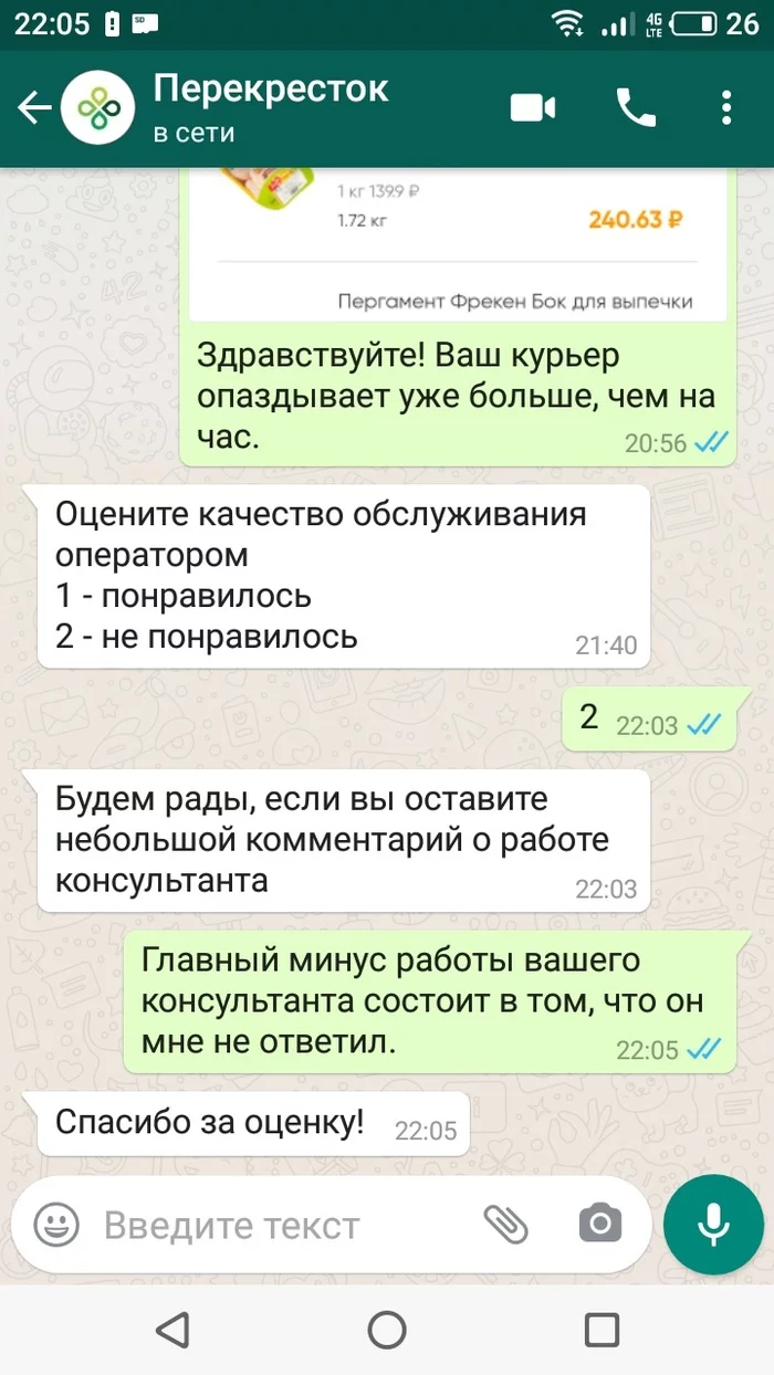 Коротко о том, как работает служба поддержки Перекрестка - Моё, Перекресток, Доставка, Служба поддержки, Скриншот