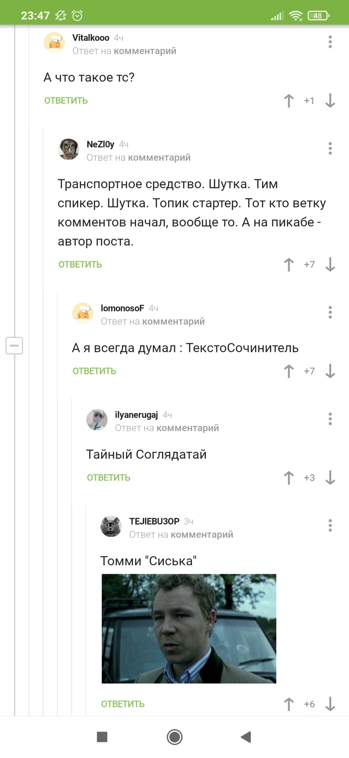 Томми по кличке Сиська