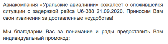 Размер благодарности Уральских авиалиний за лояльность не знает границ - Моё, Уральские авиалинии, Благодарность, Акции, Скидки, Промокод