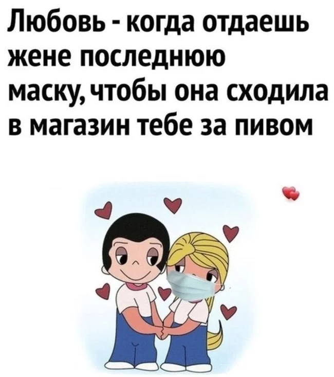 Любовь-это... - Любовь, Маска, Love is, Медицинские маски, Пиво, Картинка с текстом