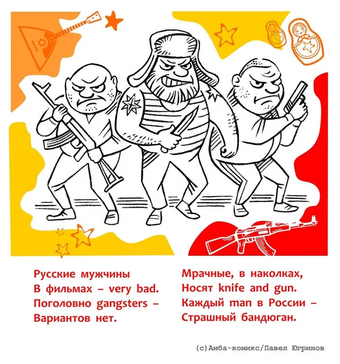 9 признаков того, что вы смотрите западный фильм о России - Моё, Амба-Комикс, Юмор, Фильмы, Россия, Комиксы, Длиннопост, Клюква, Стереотипы