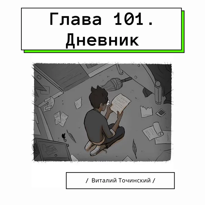 Дневник | Виталий Точинский - Моё, Дневник, Личные записи, Писатели, Мысли, Развитие, Философия, Длиннопост