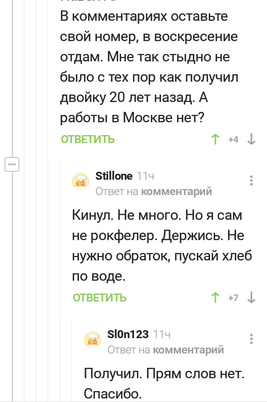 Пускай хлеб по воде - Помощь, Твори добро, Длиннопост, Комментарии на Пикабу, Доброта, Скриншот