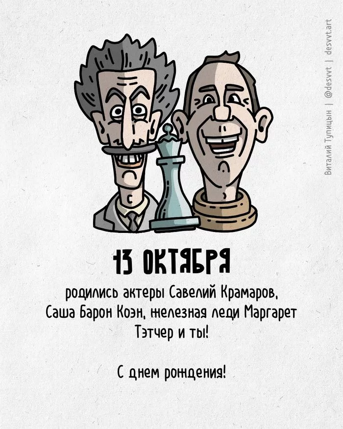 Поздравляю всех, кто родился 13 октября! - Моё, С днем рождения, Рисунок, Иллюстрации, Родиласьоткрытка, Борат, Железная леди, Савелий Крамаров