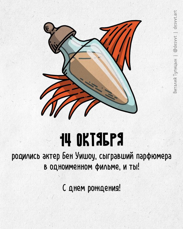 Поздравляю всех, кто родился 14 октября!