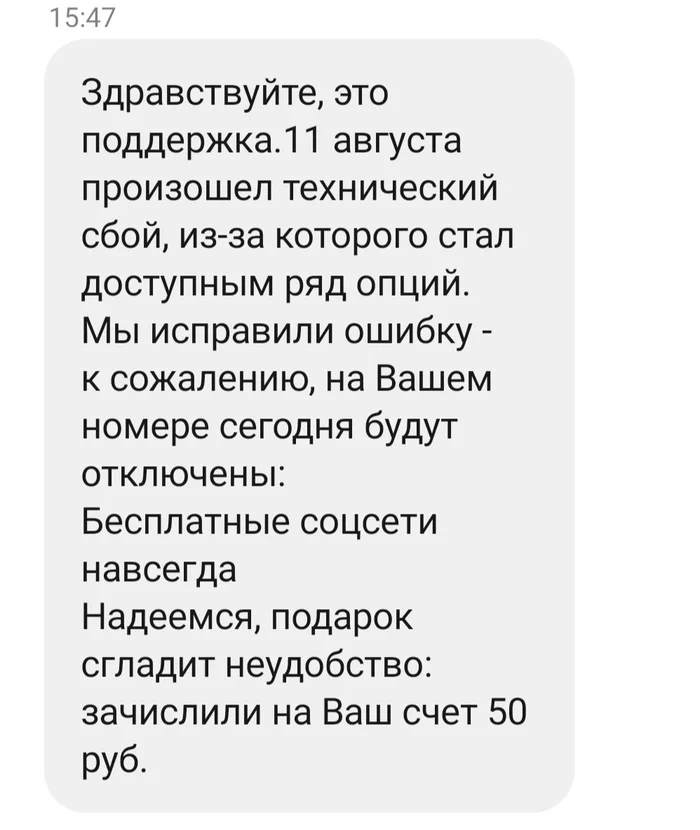 Мегафон: навсегда-- это только два месяца - Моё, Мегафон, Негатив, Подарки, Ошибка