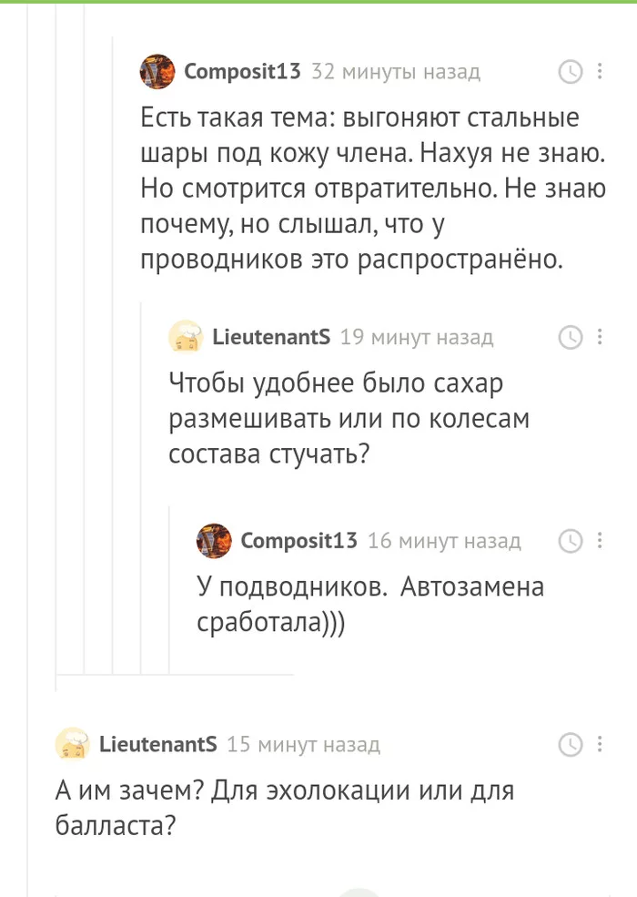 Всё, что вы всегда хотели знать о проводниках и подводниках, но боялись спросить - Ответ, Комментарии на Пикабу, Профессиональный юмор, Автозамена, Мат, Скриншот