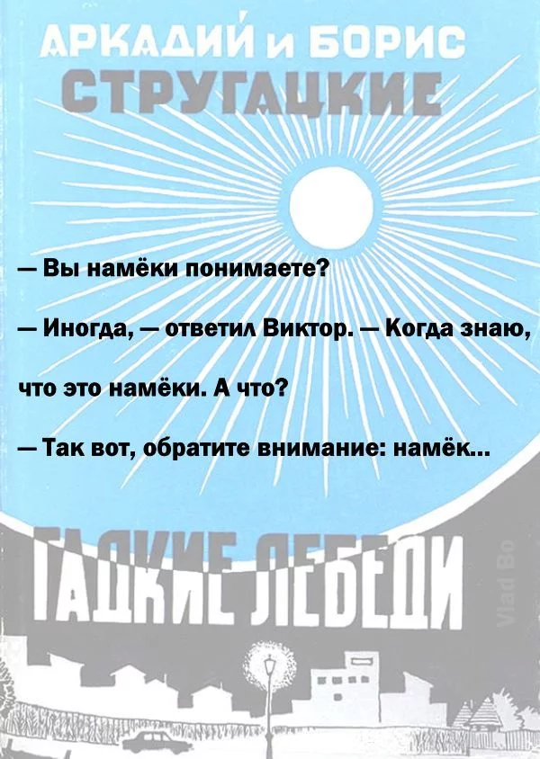 Классики о намёках… - Цитаты, Стругацкие, Намек, Картинка с текстом, Классика