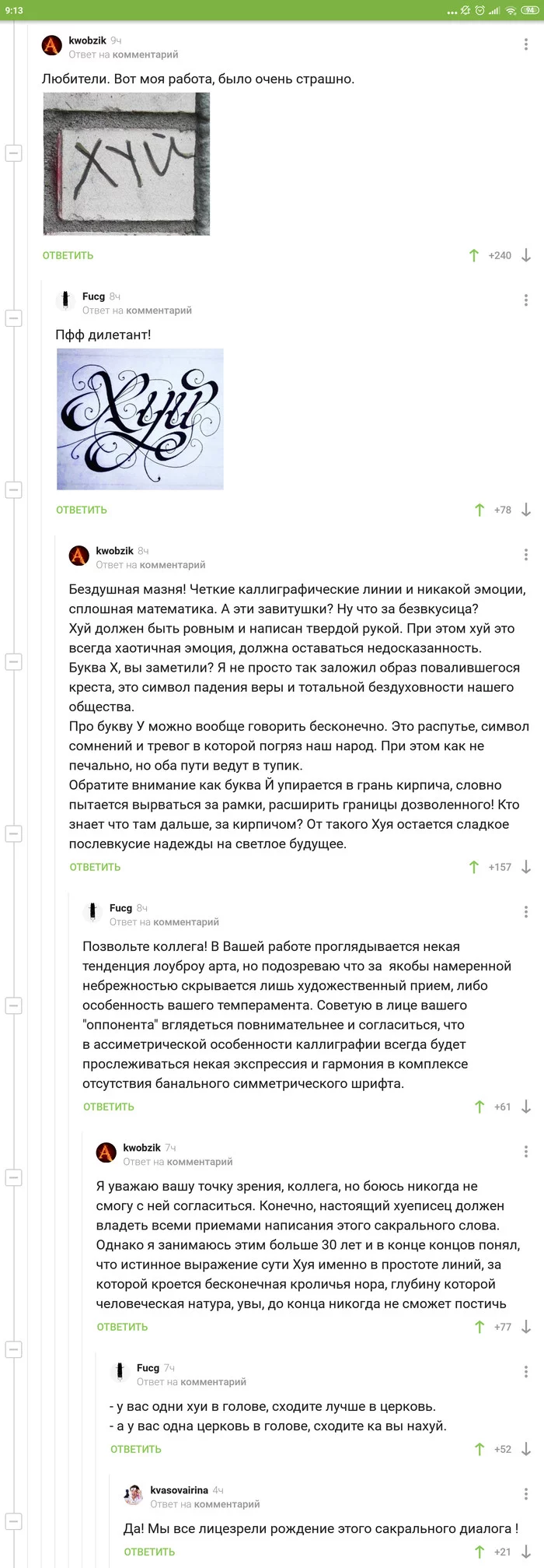 Это вам не на заборах писать! - Скриншот, Искусство, СПГС, Мат, Комментарии на Пикабу, Длиннопост