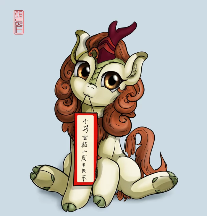 Kiriyansha congratulates you on your anniversary - My little pony, PonyArt, MLP Kirin, Autumn blaze