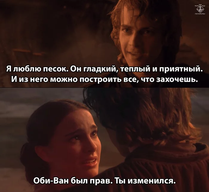 Я люблю песок - Star Wars, Энакин Скайуокер, Падме Амидала, Песок, Перевел сам, Мемы