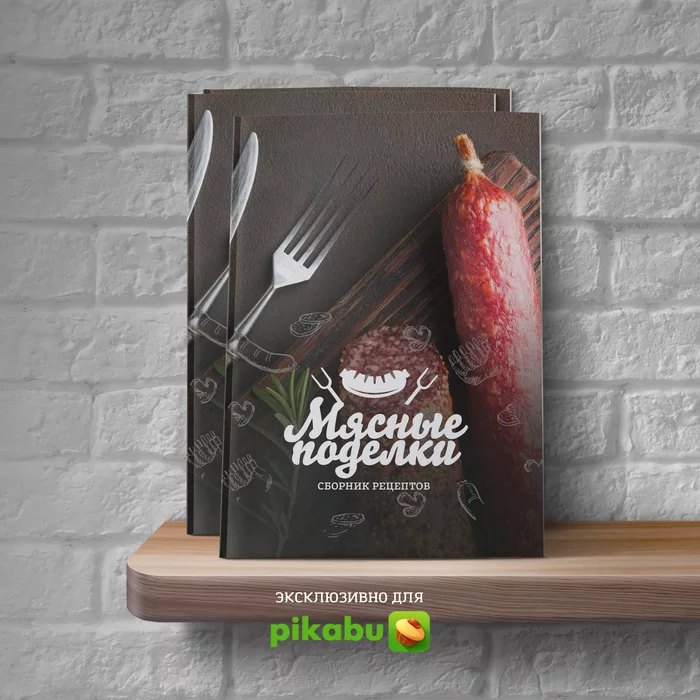 Culinary collection of recipes Meat Crafts 2.0 - Meat, Longpost, Jamon, Cooking, Sausages, Yummy, A book about delicious and healthy food, Sausage, Homemade sausage, Raw dried sausage, My, Raw dried meat, Recipe, Food