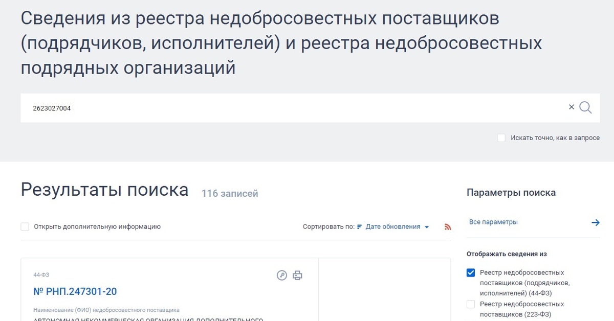 Порядок включения в реестр недобросовестных поставщиков. Реестр недобросовестных поставщиков. отсутствие в реестре недобросовестных поставщиков. рнп. декларация об отсутствии в реестре недобросовестных поставщиков 44-фз.