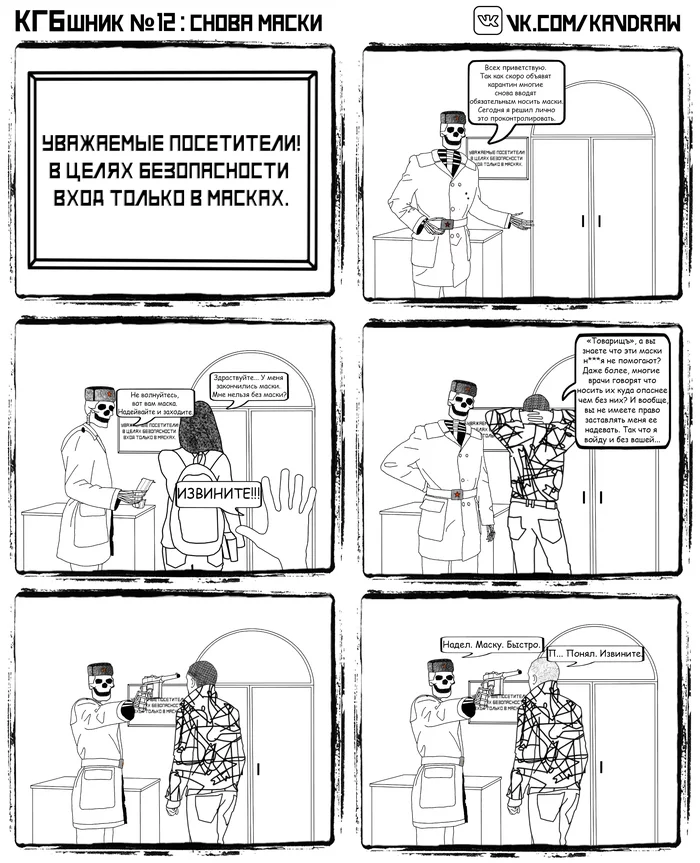 Despite the logic - wear masks (buy with a valve), do not break the law and do not let others down - My, The KGB, Mask, Quarantine, Coronavirus, Comics, Web comic, Author's comic