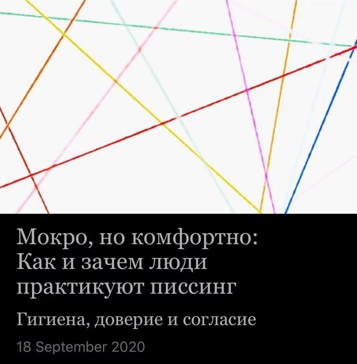 А у Вас есть доверие, согласие и гигиена? - Доверие, Согласие, Гигиена, Извращенцы, Моча, Девушки, Отношения