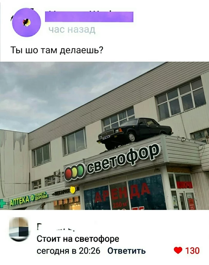 Шо ты там делаешь? - Авто, Волга, Светофор, Светофор магазин, Мемы, Комментарии