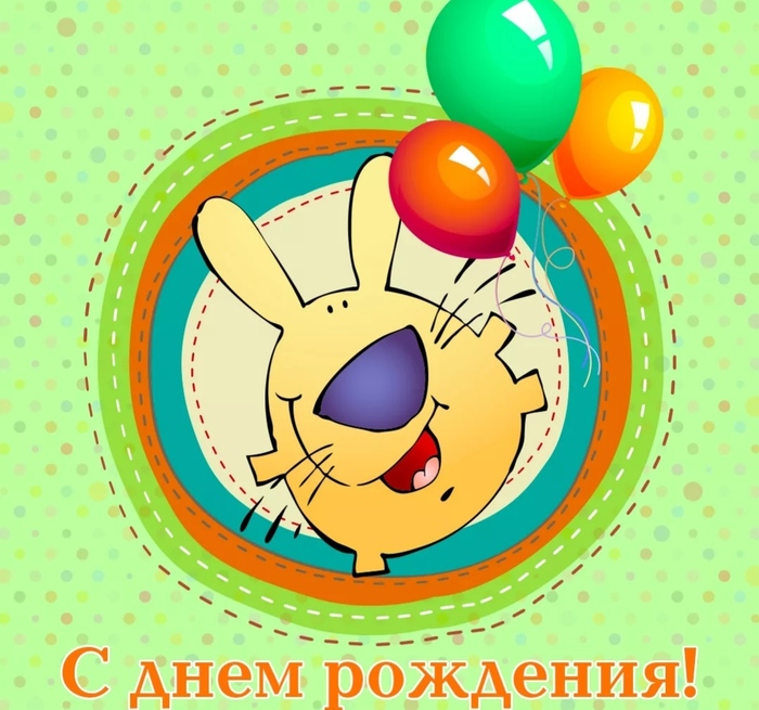 С днём рождения