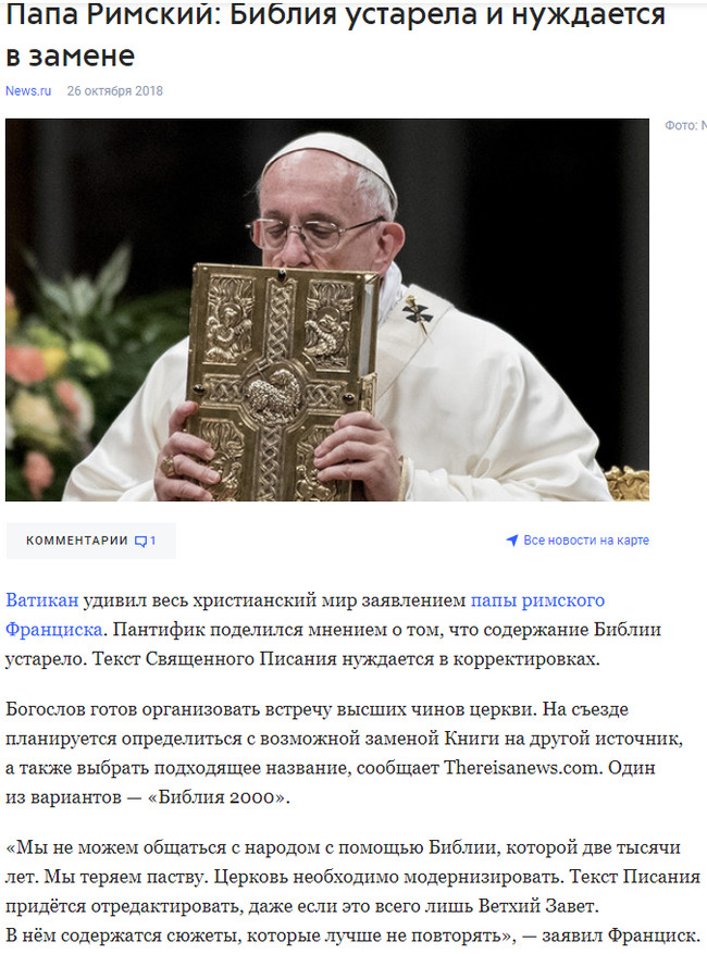 Somewhere I have already seen it ... - Pope, Religion, Bible, Innovations, Dogma, 2020, news, Longpost