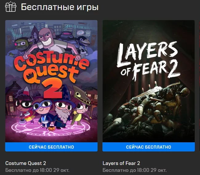 Costume Quest 2 and Layers of Fear 2 (Epic Games Store) - Computer games, Games, Epic Games, Freebie, Text