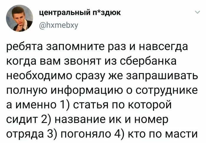 Когда звонят из Сбербанка - Телефонные мошенники, Сбербанк, Картинка с текстом, Скриншот, Мошенничество