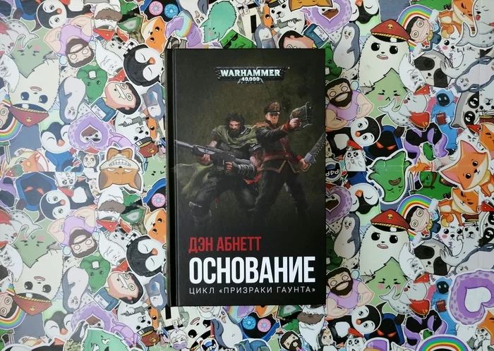 Is it worth reading Dan Abnett's omnibus Foundation, in which little people fight the Great War - My, Warhammer 40k, Imperium, Dan Abnett, Overview, Books, Longpost