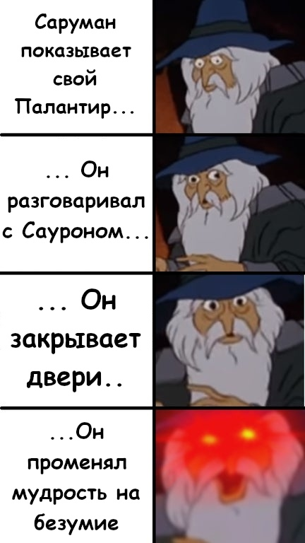Саруман!
