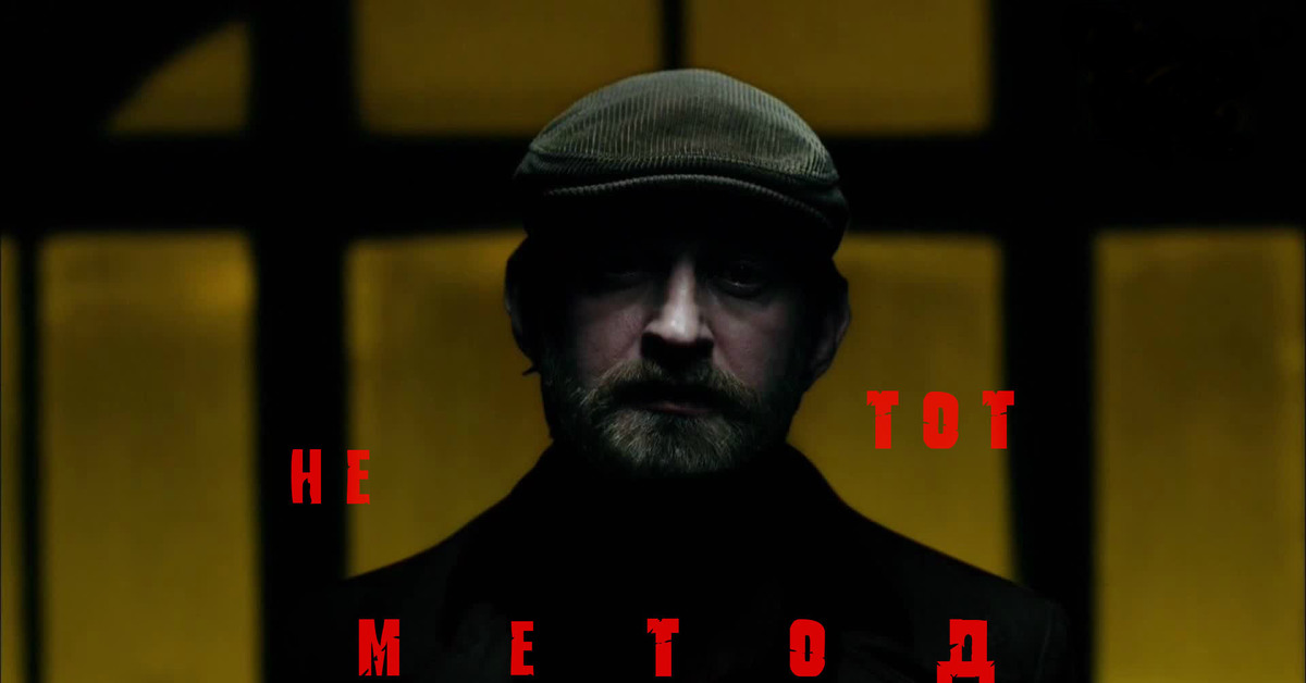 Т с метод. Родион Меглин метод. Родион Меглин сериал. Сериал метод Меглин. Сериал метод Родион Меглин.