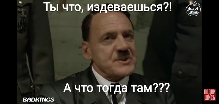 Хорошая попытка Адольф Гитлер, Бункер, Собрание, Немцы, Справедливость, Оценка, Попытка, Не получилось, Мат, Раскадровка, Длиннопост