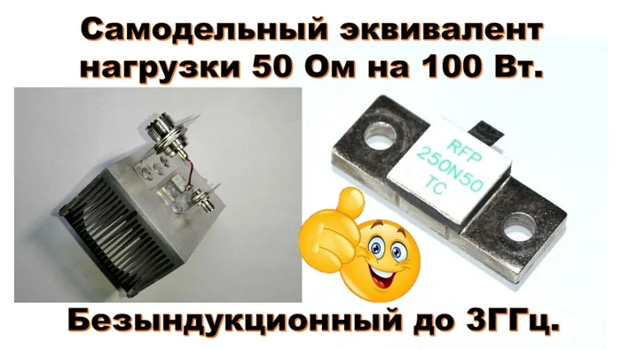 We make a homemade equivalent load of 50 Ohms at 100 W. based on non-induction resistor RFP250N50TC 250 W up to 3 GHz - My, Radio amateurs, With your own hands, Radio engineering, Radio parts, Radio electronics, Video