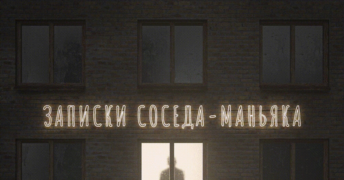 АНТОН МЕЛЬЧЕНКОВ — «ЗАПИСКИ СОСЕДА - МАНЬЯКА» - Моё, Рассказ, Маньяк, Чтение, Творчество, Книги, Писатели, Соседи, Записки, Гифка, Длиннопост, Негатив