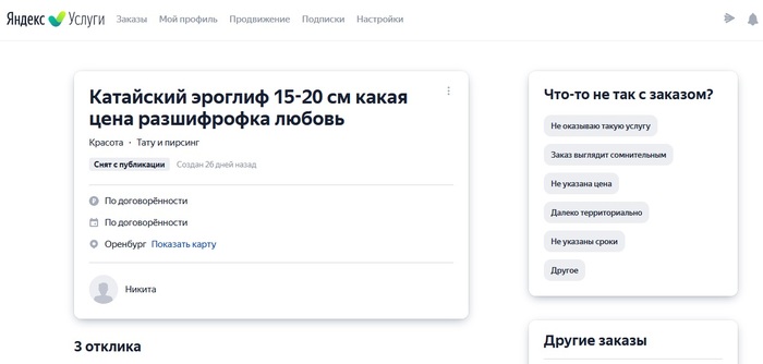 Заказ на Яндекс Услугах - Моё, Тату, Лига любителей татуировки, Тату салон, Грамотность