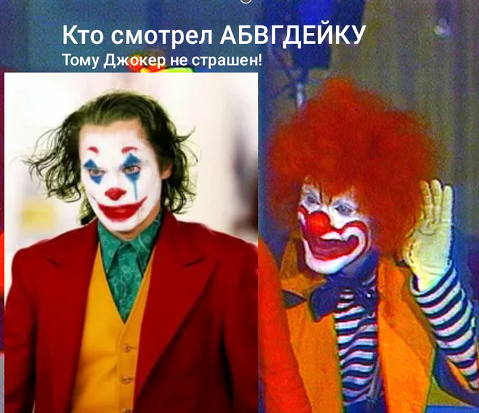 Unforgettable childhood TV characters - Clown, Abvgdeika, Joker