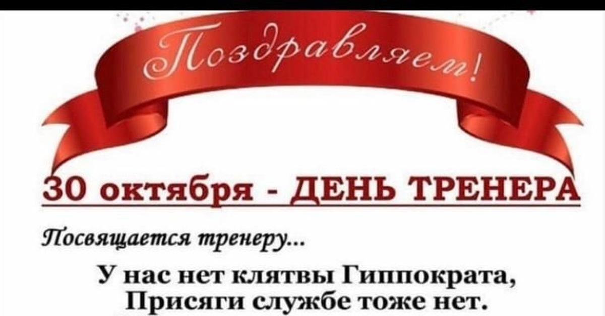 30 октября тренера. С днем тренера. С днем тренера надпись. С днем тренера 30 октября поздравления. С днем тренера надпись красивая.