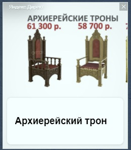 Когда искал кресло в интернете, но яндекс знает лучше что тебе подходит - Моё, Реклама, Яндекс, Трон