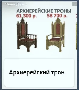 When you were looking for a chair on the Internet, but Yandex knows better what suits you - My, Advertising, Yandex., Throne