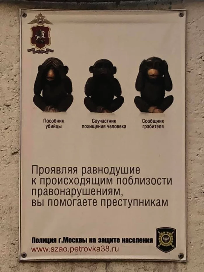 good sign - Табличка, Police, Ministry of Internal Affairs, Announcement, Moscow, Russia, Social advertisement, Monkey