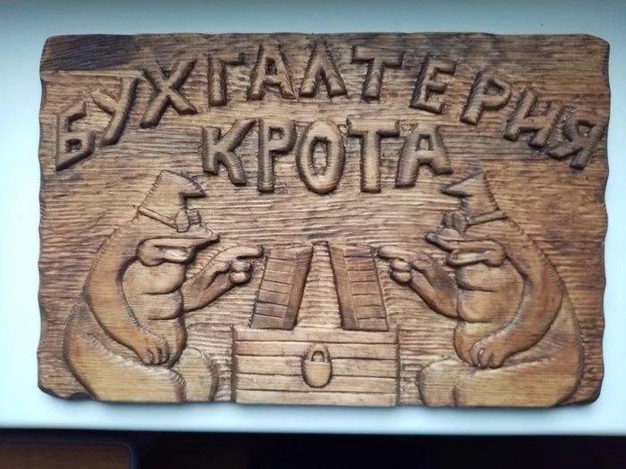Бухгалтерия крота. Пост №1 - Рукоделие с процессом, Длиннопост, Сундук, Резьба по дереву, Моё