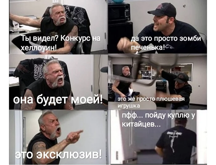 Эксклюзив - Моё, Мемы, American chopper, Конкурс на Хэллоуин, Игрушки, Пикабу, Борьба, Подарки, Конкурс, Хочу, Печенька, Раскадровка