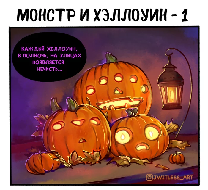 Монстр и Хэллоуин - Моё, Монстр, Комиксы, Хэллоуин, Рисунок, Сказка, Нечисть, Ведьмы, Фэнтези, Девочка, Длиннопост, Jwitless