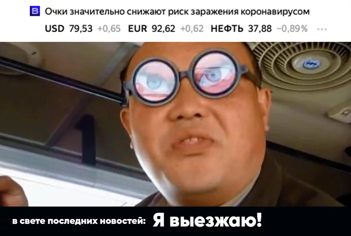 In light of the latest news on Yandex about the crown and glasses - Coronavirus, Memes, Glasses, Yandex News