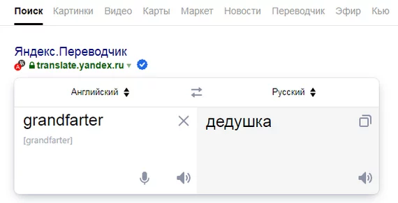 Grandfather, fart, what's the difference? - My, So it goes, English language