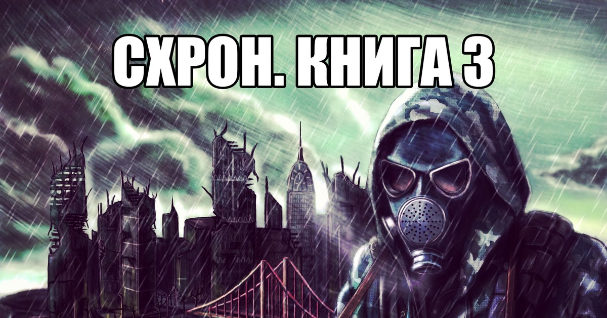 схрон дневник выживальщика книга. схрон дневник. схрон схема. схрон дневник выживальщика. схемы бункеров схронов упа.